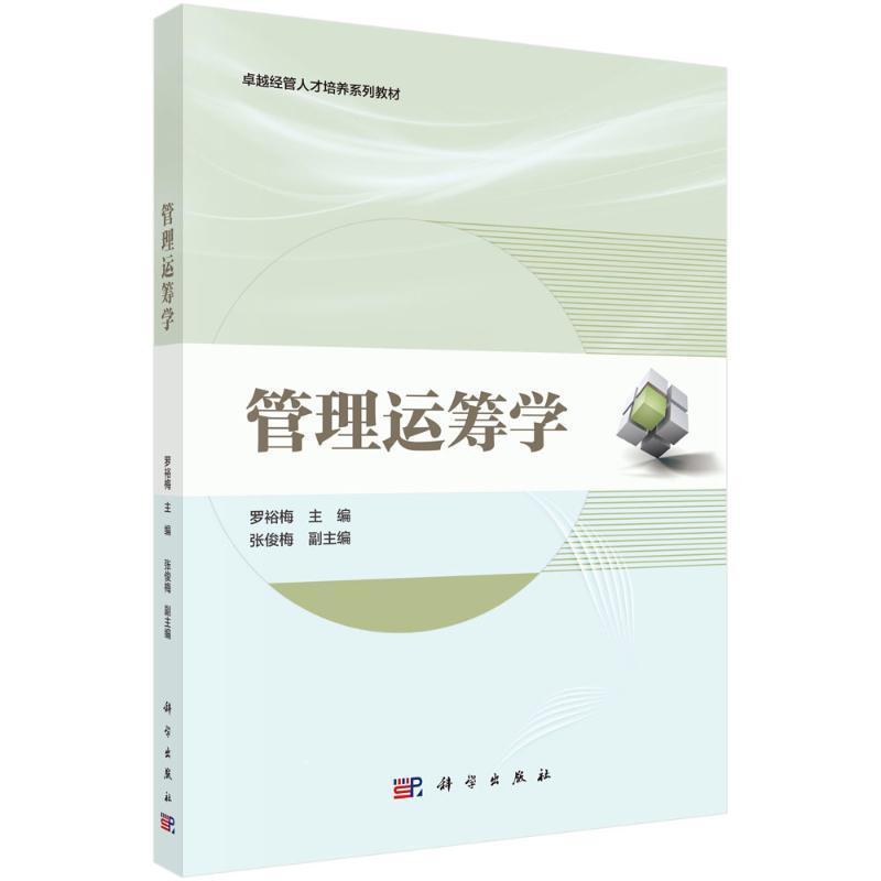 管理运筹学