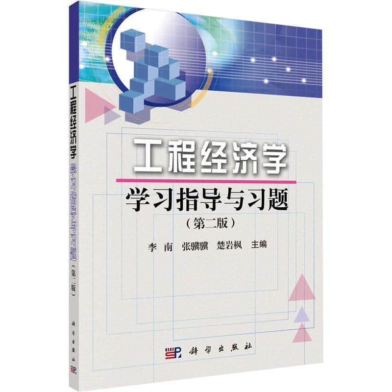 工程经济学学习指导与习题