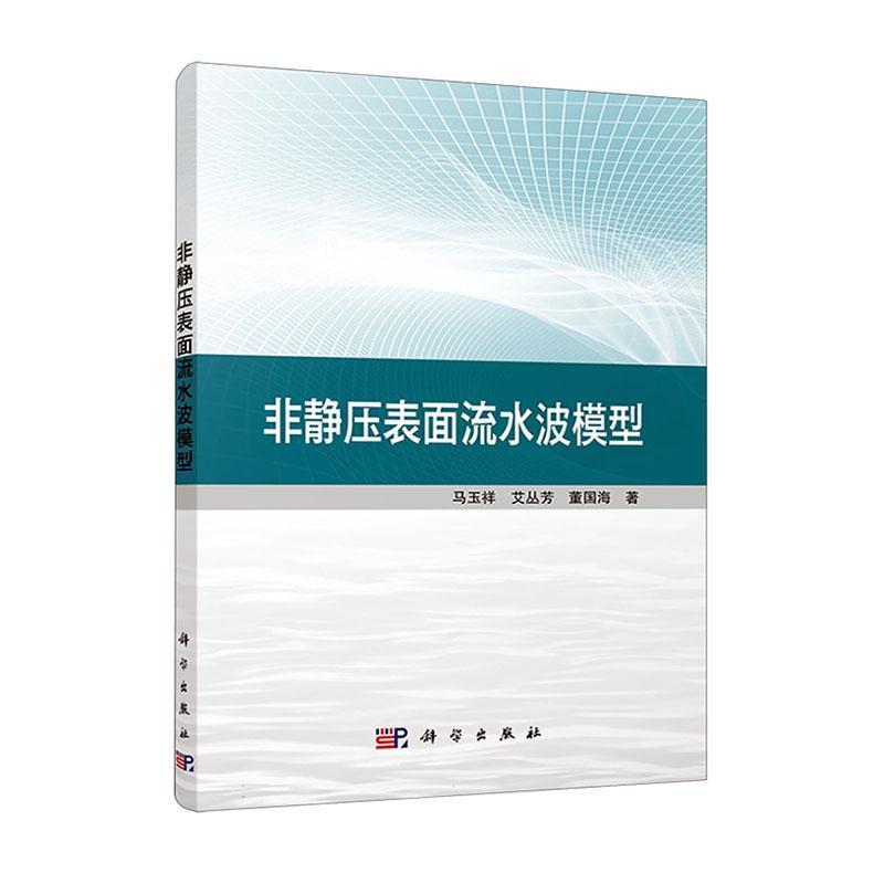 非静压表面流水波模型