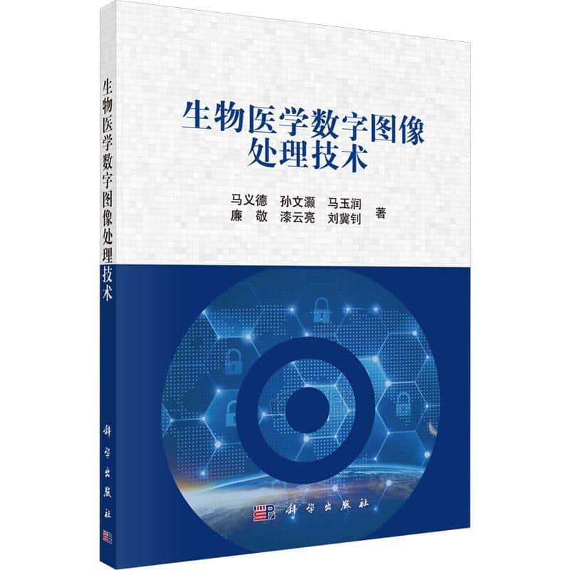 生物医学数字图像处理技术