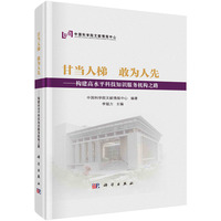 甘当人梯 敢为人先：构建高水平科技知识服务机构之路