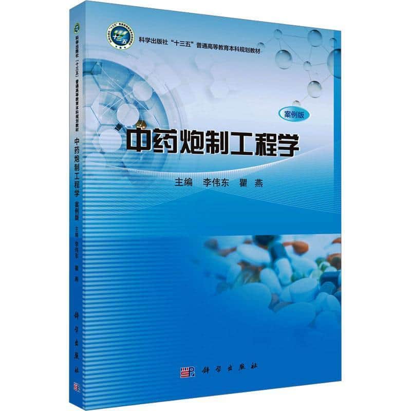 中药炮制工程学—案例版