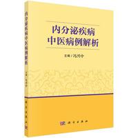 内分泌疾病中医病例解析