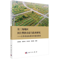 长三角地区国土整治方法与技术研究：江苏省高标准农田建设探索