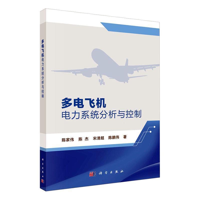 多电飞机电力系统分析与控制