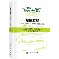 绿色发展—自然资本政策与金融机制国际经验