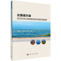 达里诺尔湖近2000年以来的湖泊沉积记录的环境演变