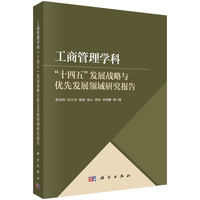 工商管理学科“十四五”发展战略与优先发展领域研究报告