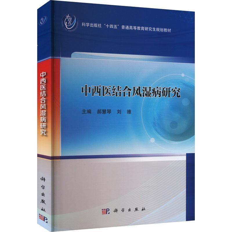 中西医结合风湿病研究