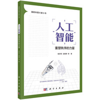 人工智能—重塑秩序的力量