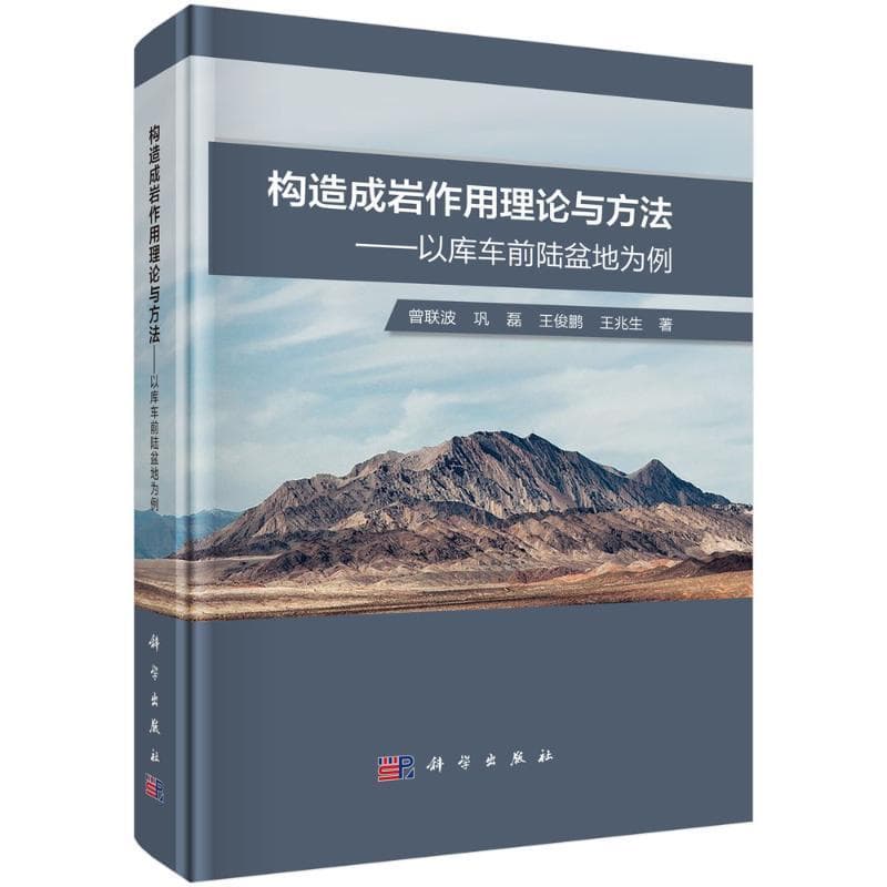 构造成岩作用理论与方法—以库车前陆盆地为例