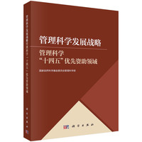 管理科学发展战略—管理科学“十四五”优先资助领域