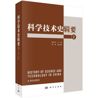 科学技术史辑要(2)