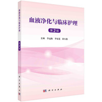 血液净化与临床护理