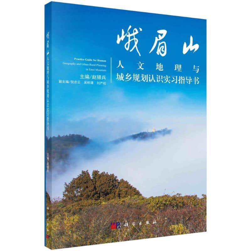 峨眉山人文地理与城乡规划认识实习指导书