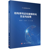 结构序列近似建模优化方法与应用