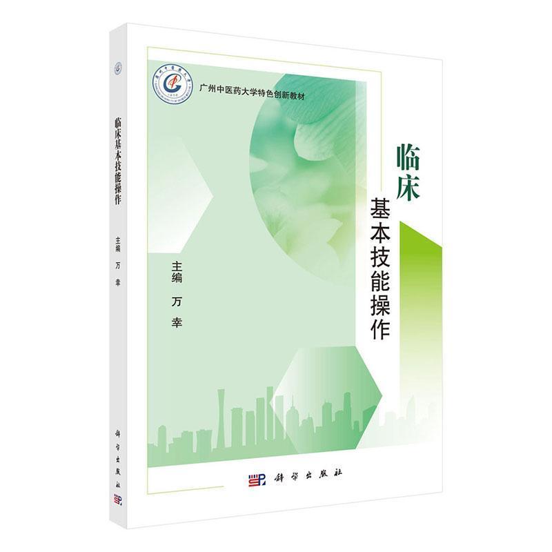临床基本技能操作