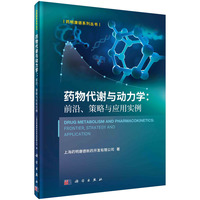 药物代谢与动力学—前沿、策略与应用实例—frontier, strategy and application