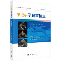 手把手学超声检查：中文翻译版