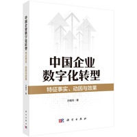 中国企业数字化转型—特征事实、动因与效果