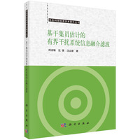 基于集员估计的有界干扰系统信息融合滤波