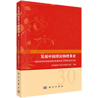发展中国理论物理事业—国家自然科学基金理论物理专款30周年纪念文集