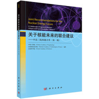 关于核能未来的联合建议—中法三院核能合作(第一期)—a collaborative programme between Chinese and French academies(Phase Ⅰ)