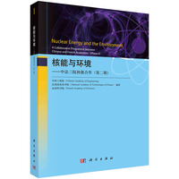核能与环境—中法三院核能合作(第二期)—a collaborative programme between Chinese and French academies(Phase Ⅱ)