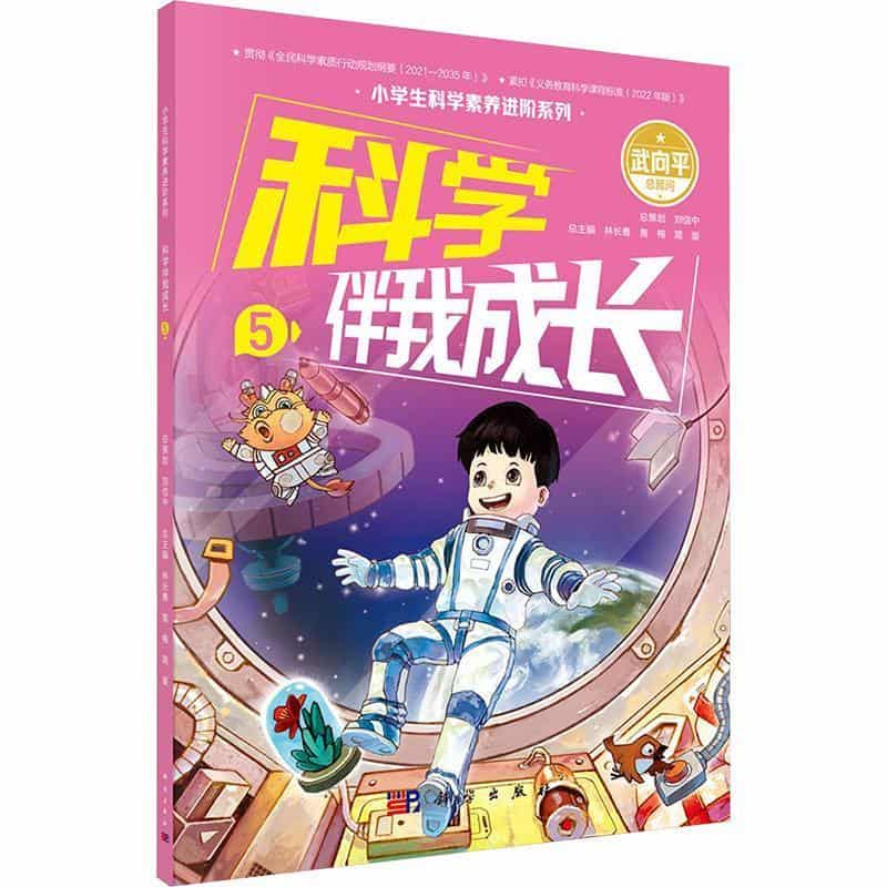 科学伴我成长(5)