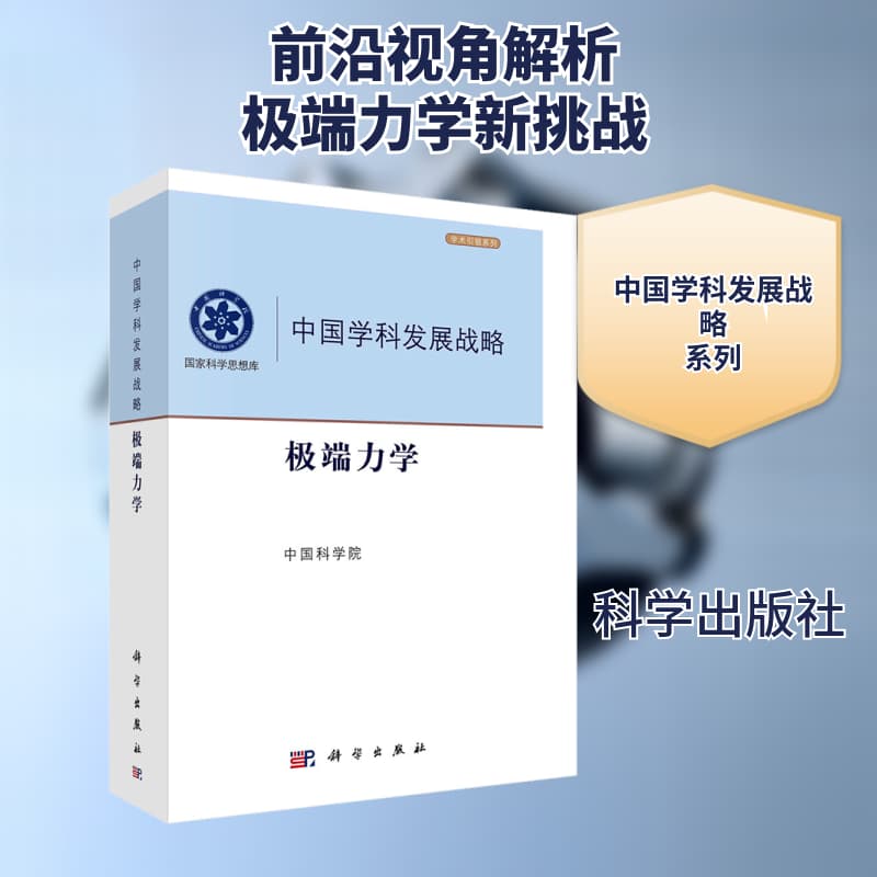 极端力学
