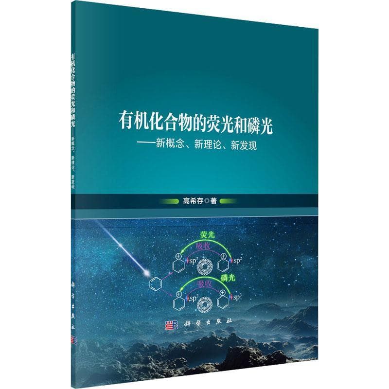 有机化合物的荧光和磷光—新概念、新理论、新发现