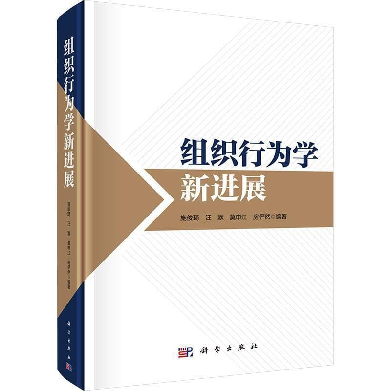 组织行为学新进展