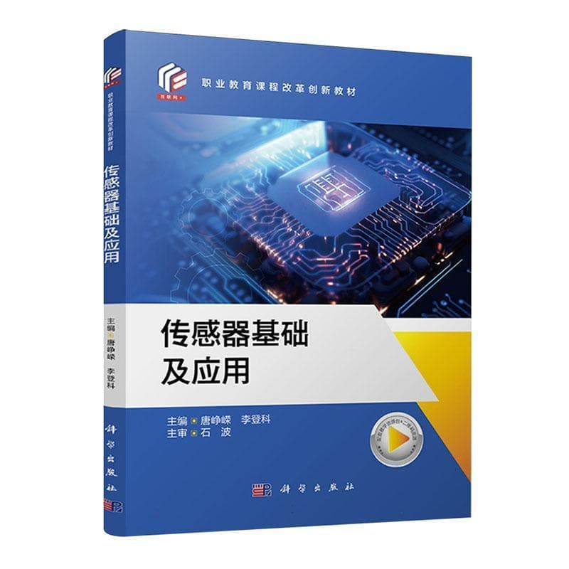 传感器基础及应用