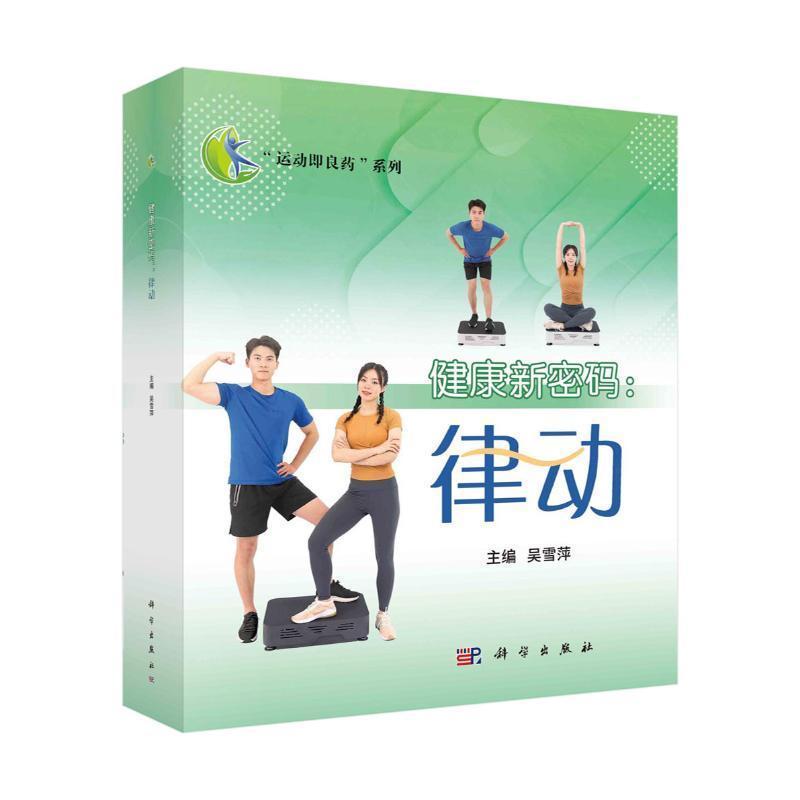 健康新密码—律动