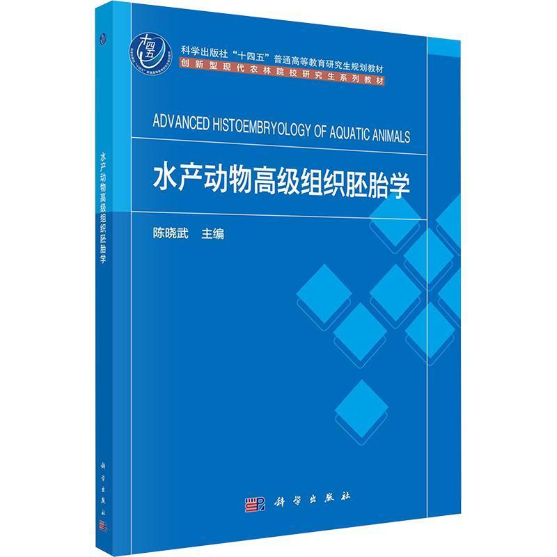 水产动物高级组织胚胎学