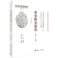 宋史研究论丛(第三十五辑(2023年第四辑))