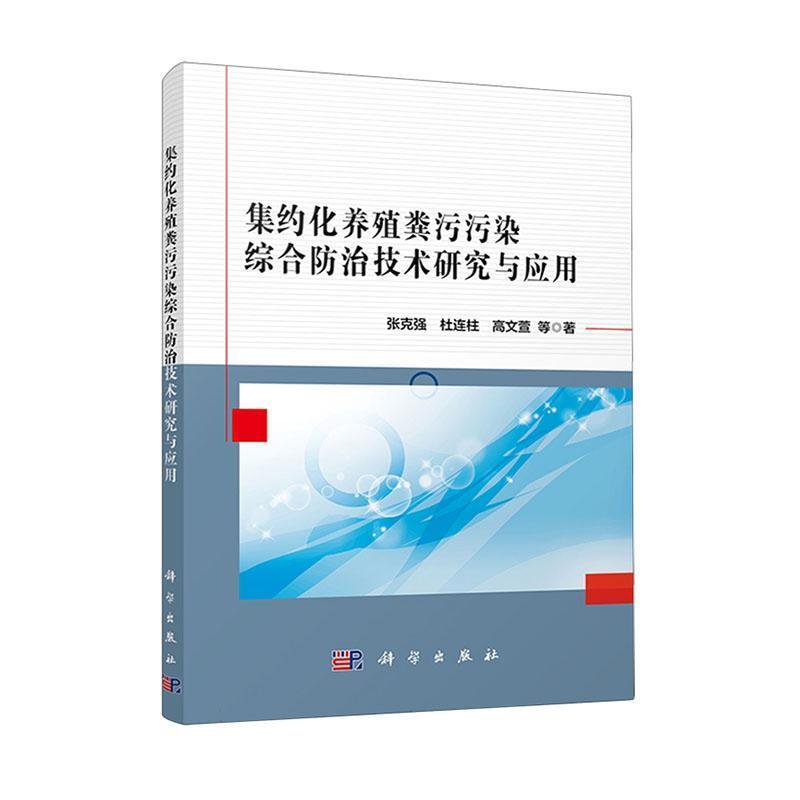 集约化养殖粪污污染综合防治技术研究与应用