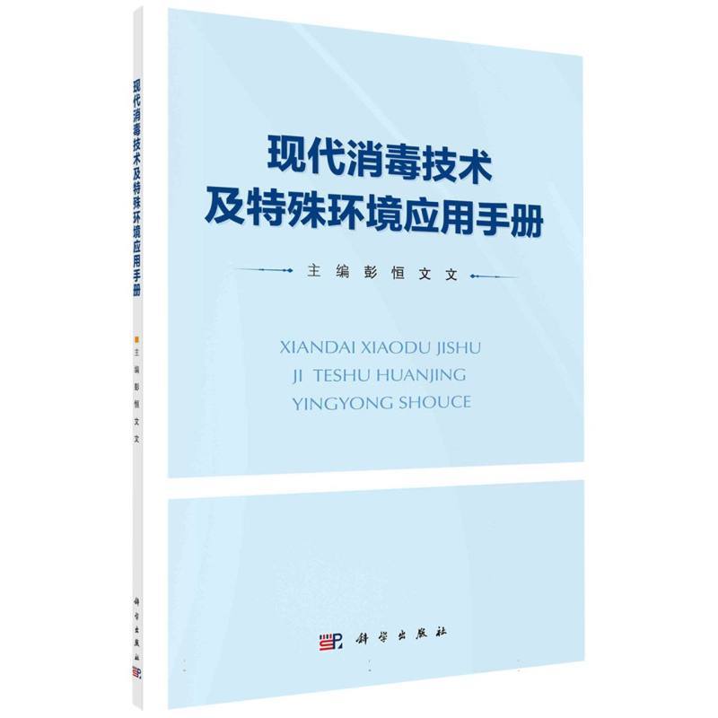 现代消毒技术及特殊环境应用手册