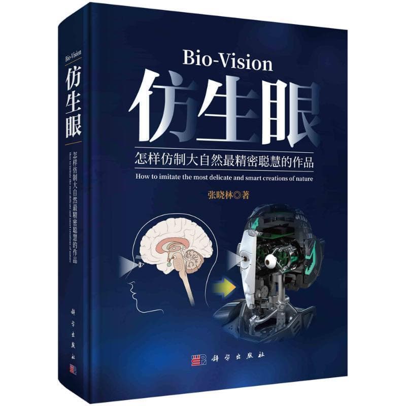 仿生眼—怎样仿制大自然最精密聪慧的作品—how to imitate the most delicate and smart creations of nature