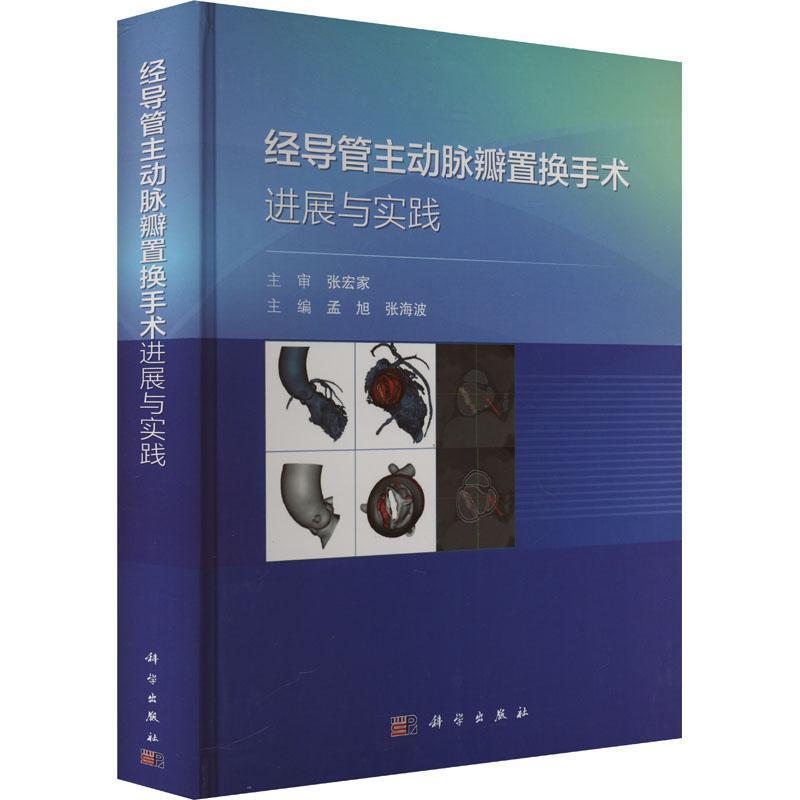 经导管主动脉瓣置换手术进展与实践