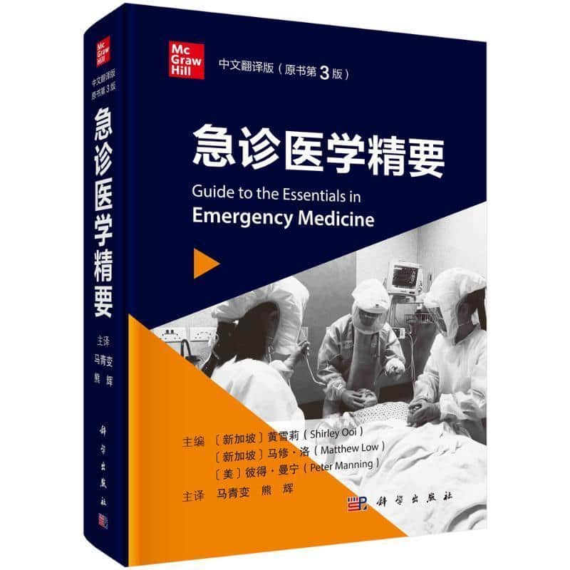 急诊医学精要—中文翻译版