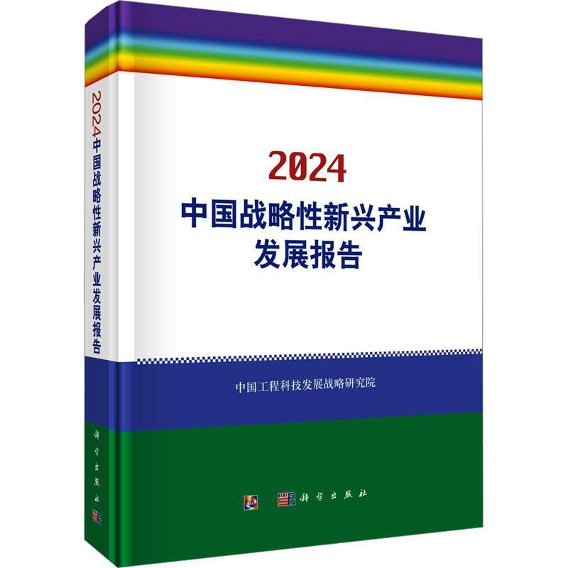 中国战略性新兴产业发展报告(2024)