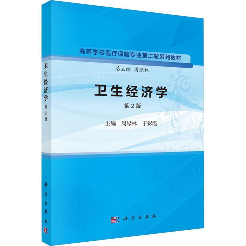 卫生经济学