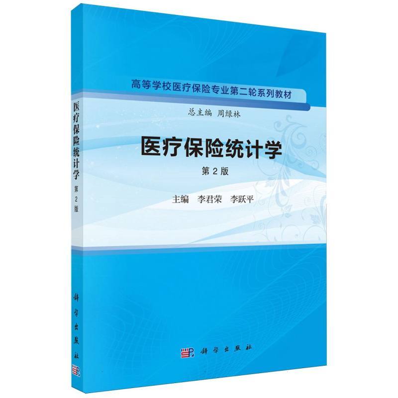 医疗保险统计学