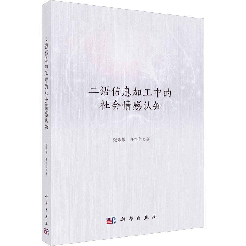 二语信息加工中的社会情感认知