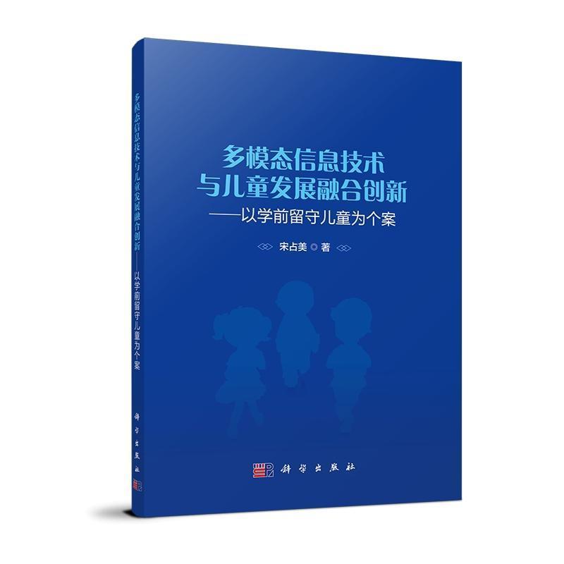 多模态信息技术与儿童发展融合创新—以学前留守儿童为个案