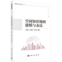 空间知识地图建模与表达