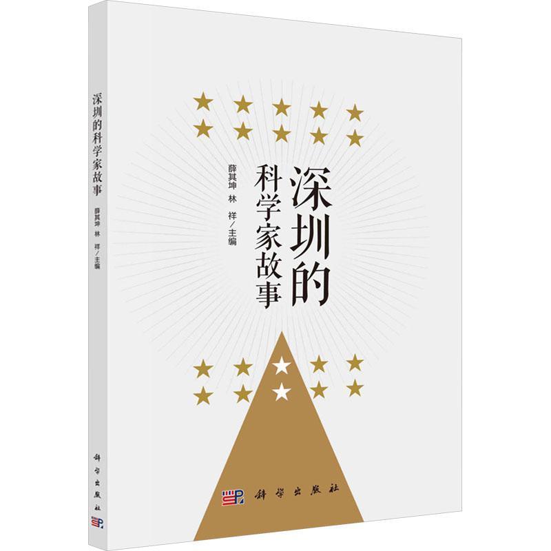 深圳的科学家故事