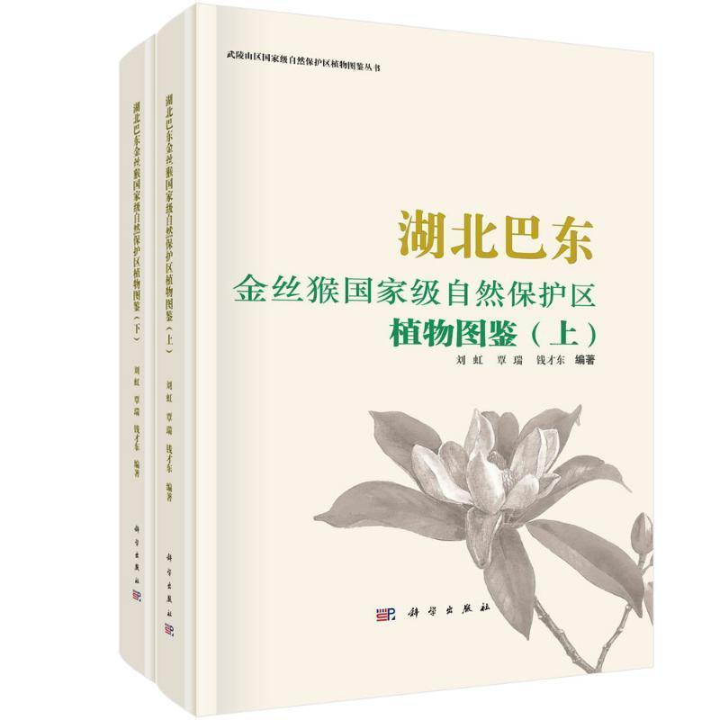湖北巴东金丝猴国家级自然保护区植物图鉴