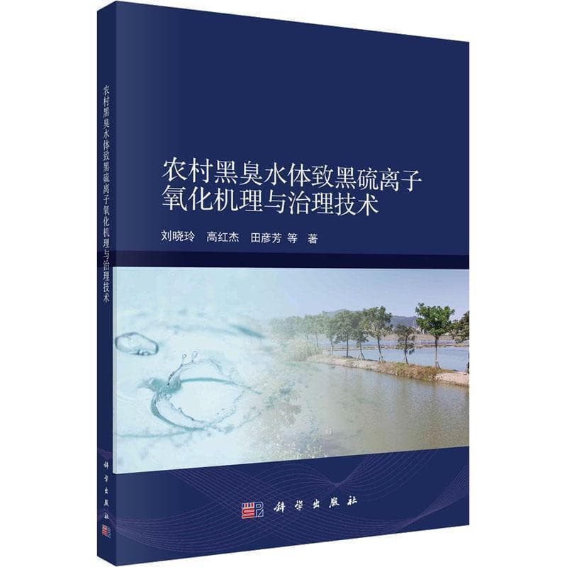 农村黑臭水体致黑硫离子氧化机理与治理技术